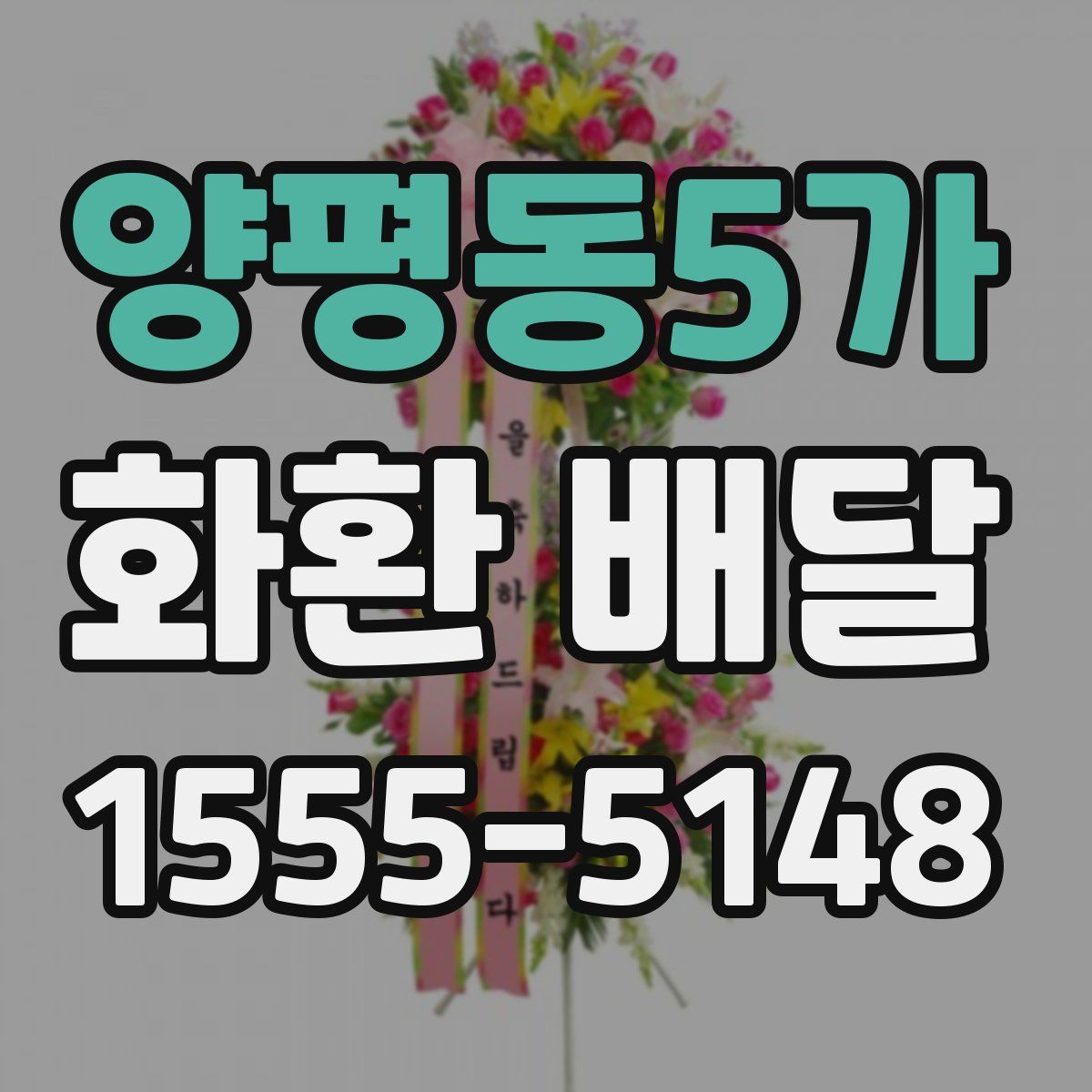 양평동5가 화환 배달