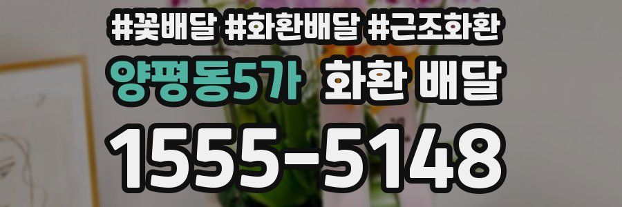 양평동5가 화환 배달