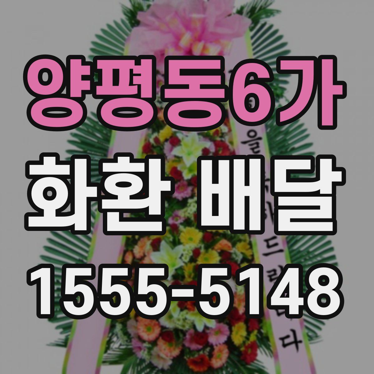 양평동6가 화환 배달