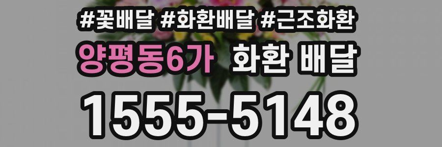 양평동6가 화환 배달