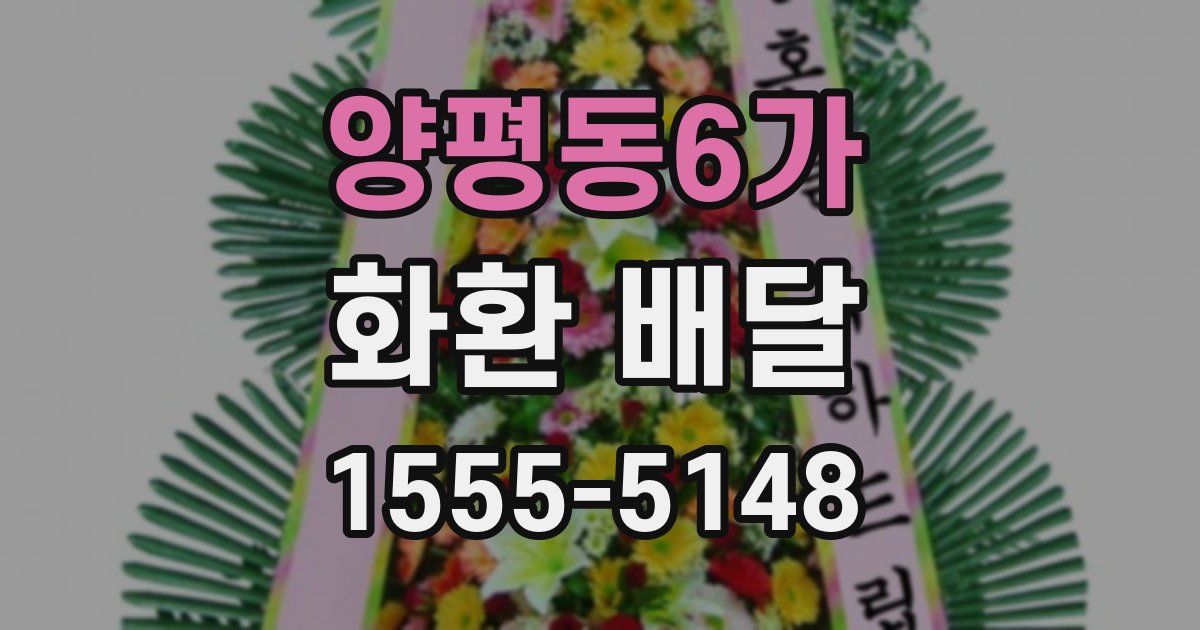 양평동6가 화환 배달