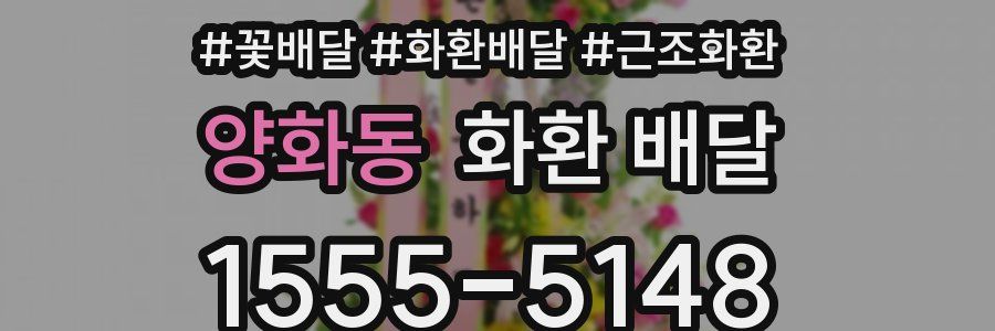 양화동 화환 배달
