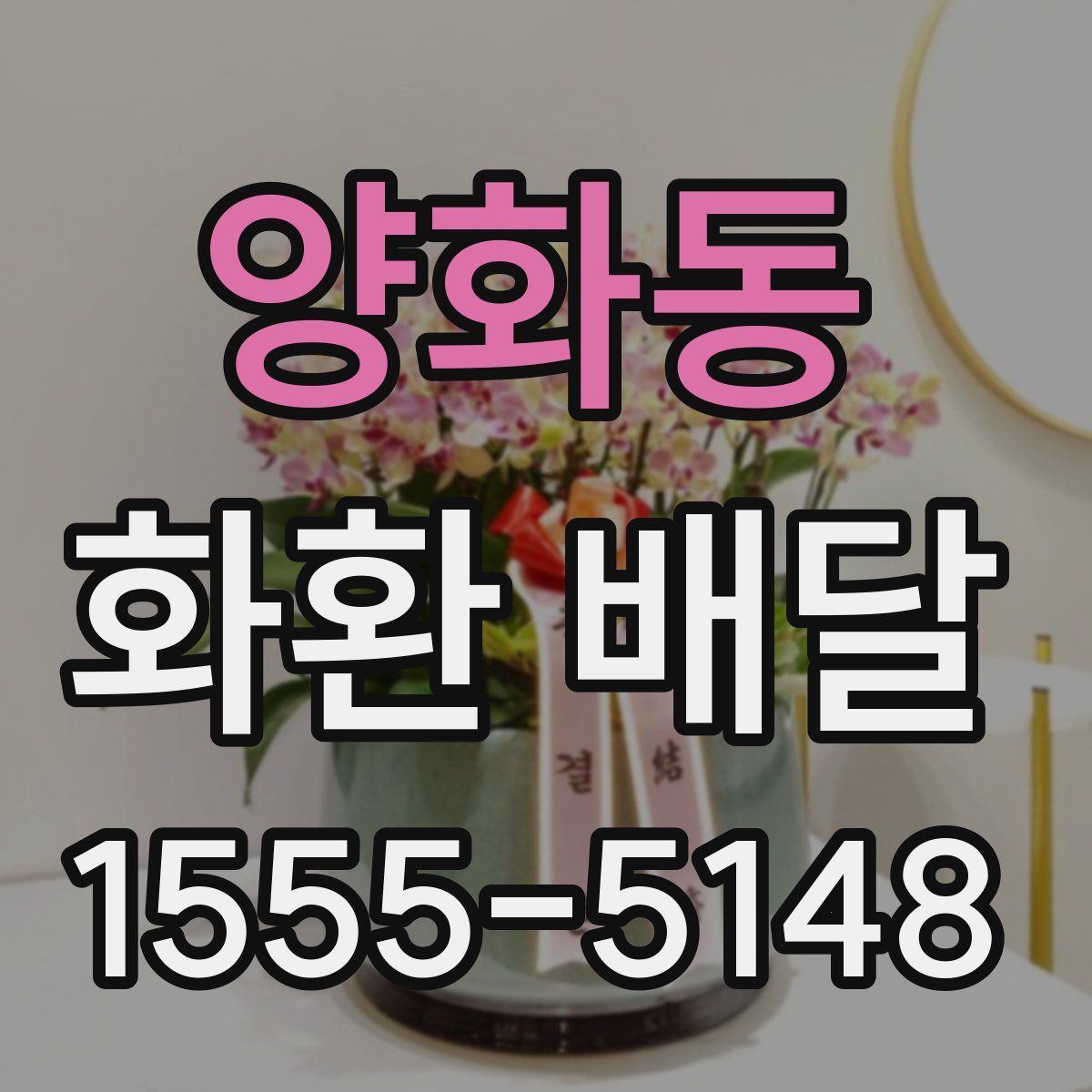 양화동 화환 배달