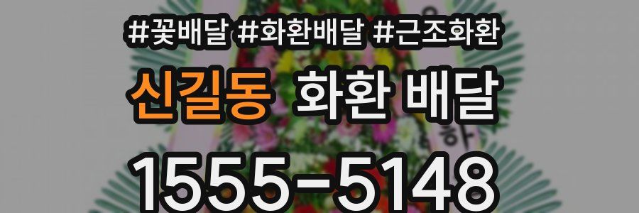 신길동 화환 배달