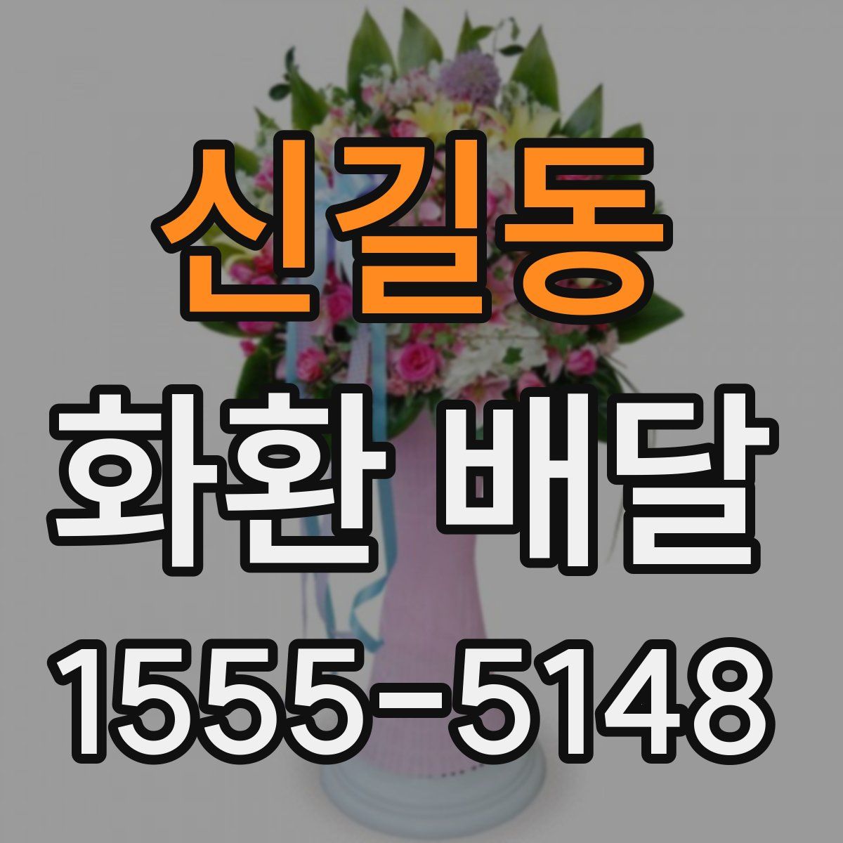 신길동 화환 배달
