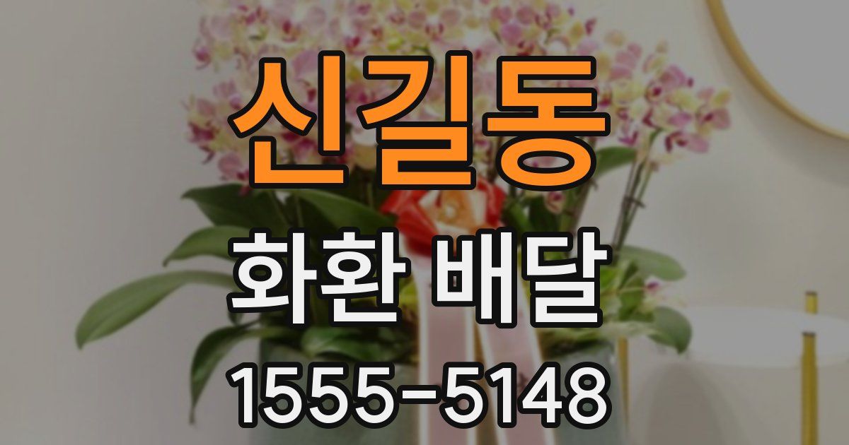 신길동 화환 배달