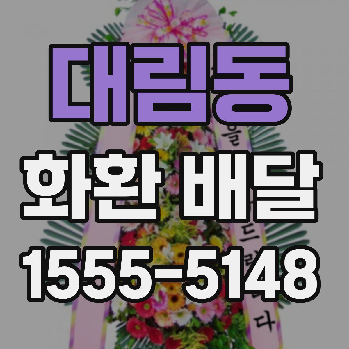 대림동 화환 배달