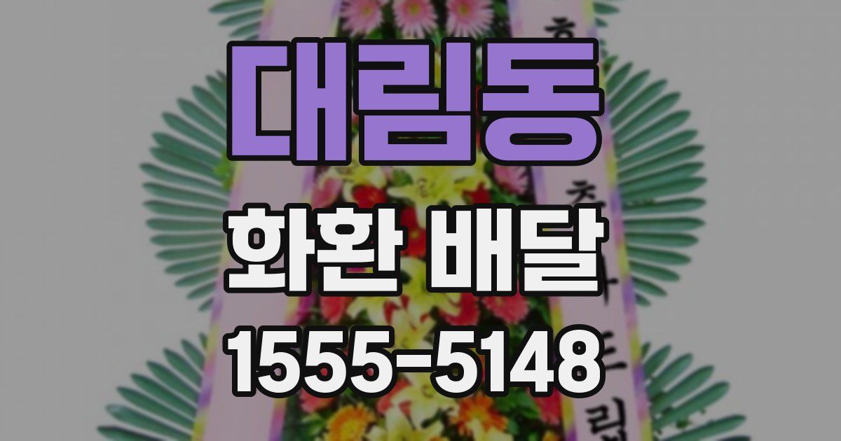 대림동 화환 배달