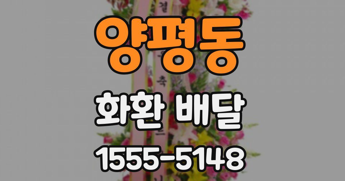 양평동 화환 배달