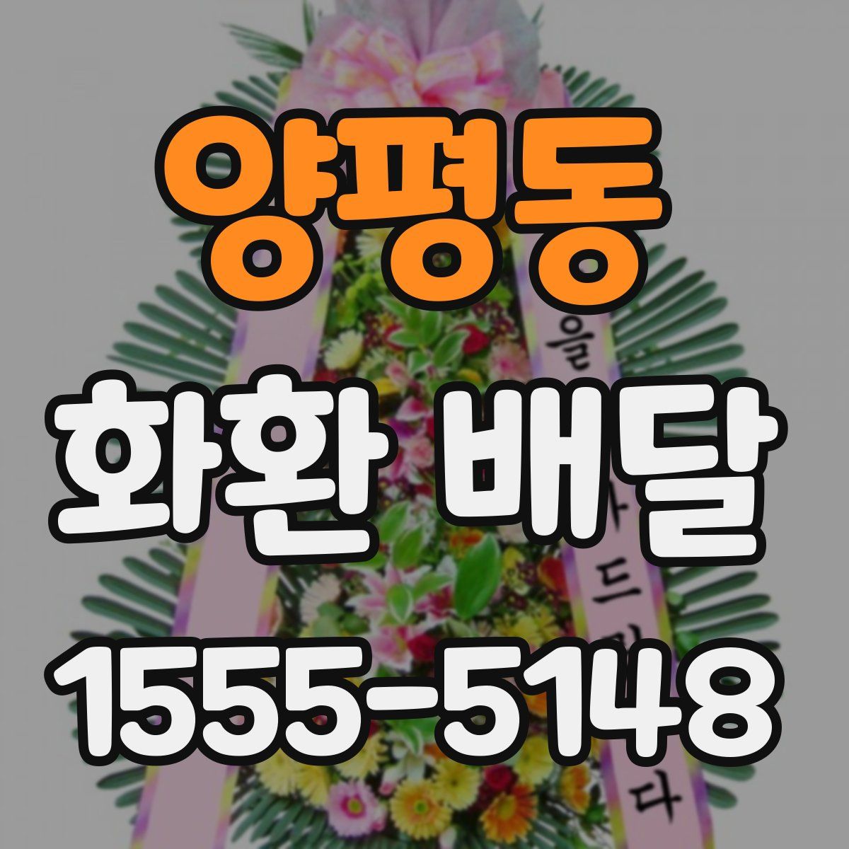 양평동 화환 배달