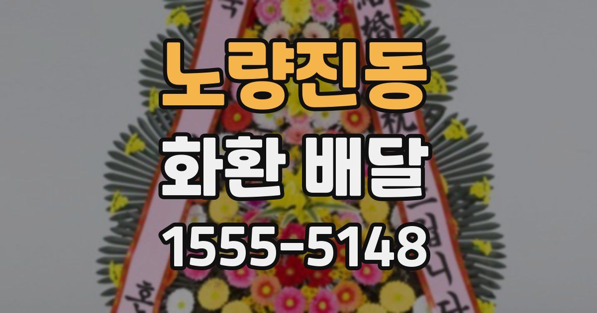노량진동 화환 배달
