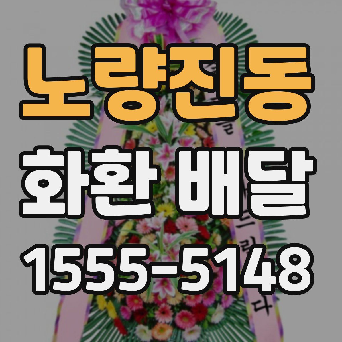 노량진동 화환 배달