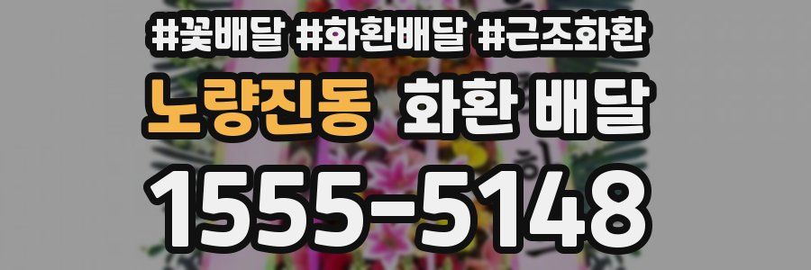 노량진동 화환 배달
