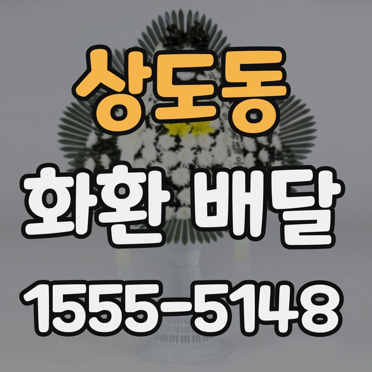 상도동 화환 배달