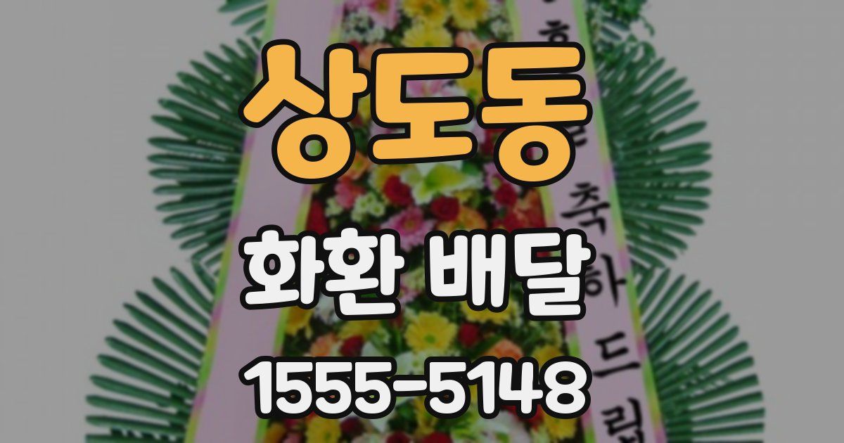 상도동 화환 배달