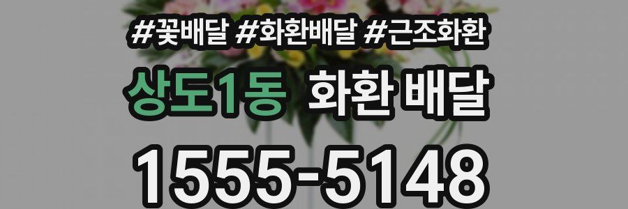상도1동 화환 배달
