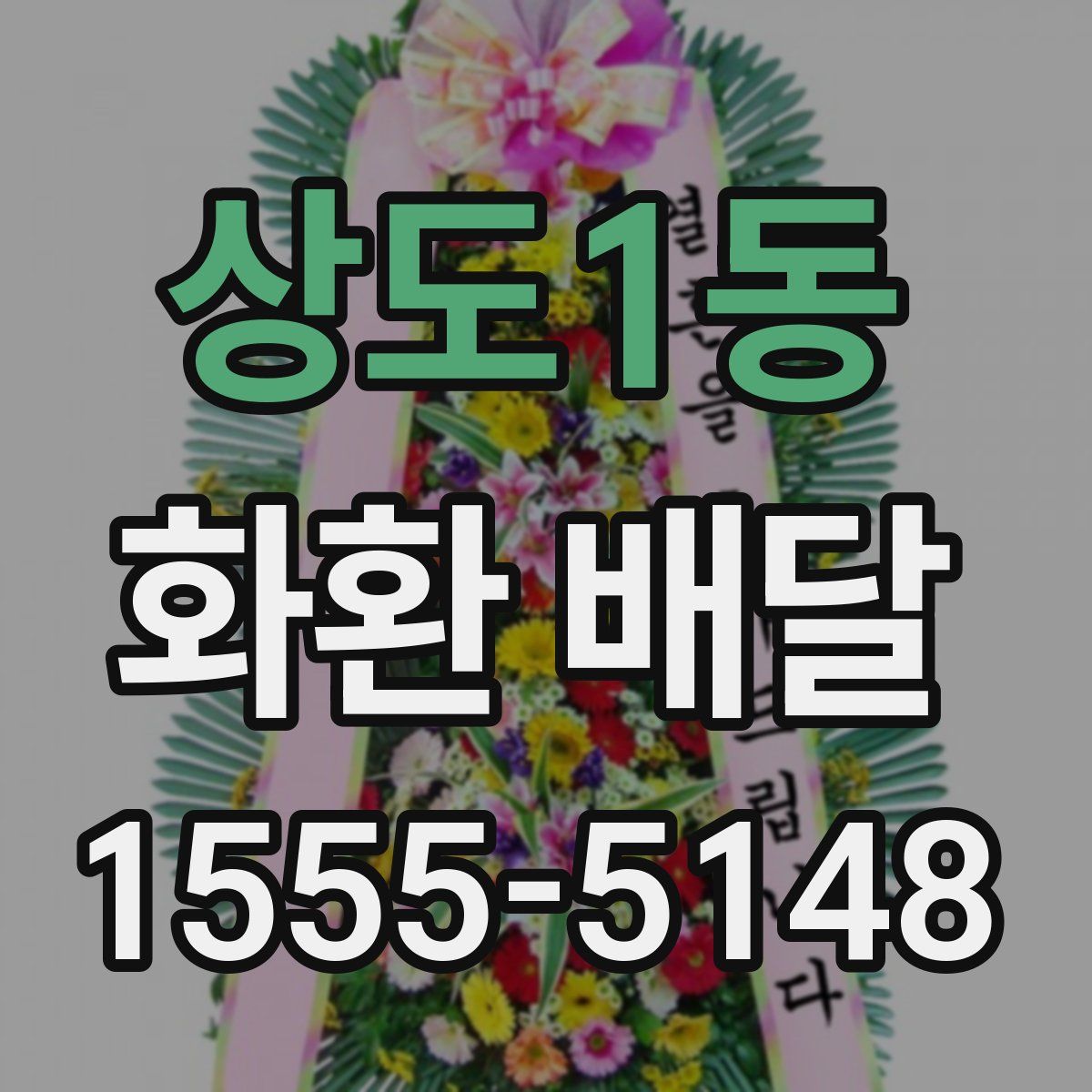 상도1동 화환 배달