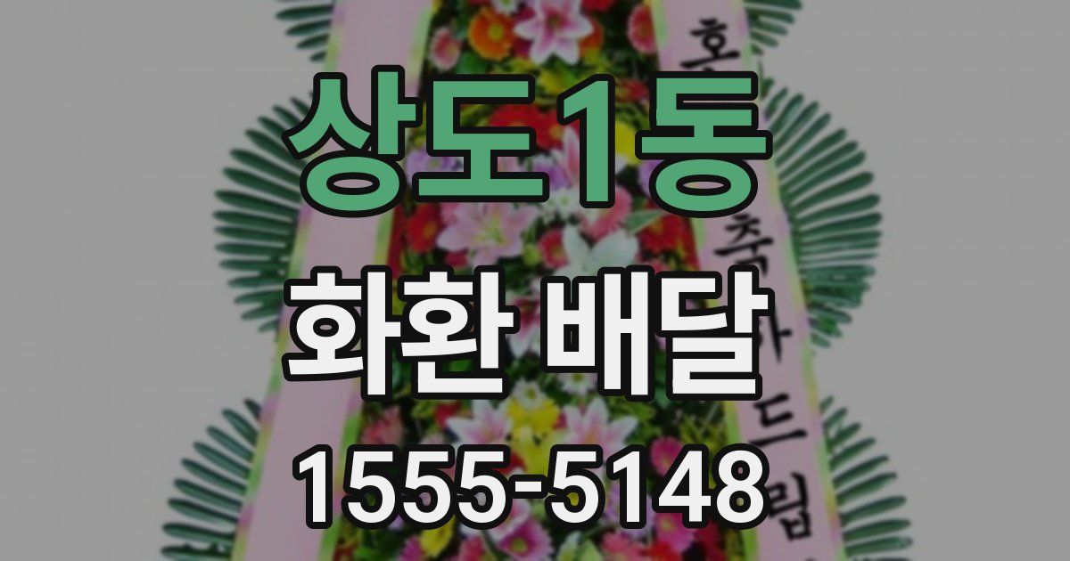 상도1동 화환 배달