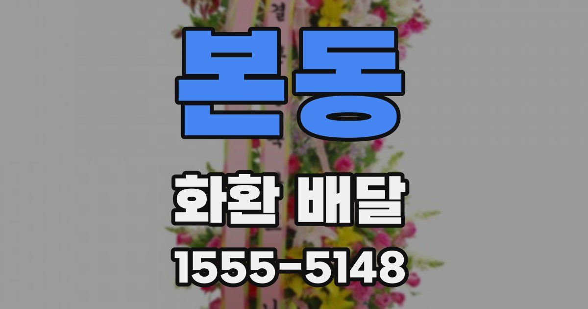 본동 화환 배달