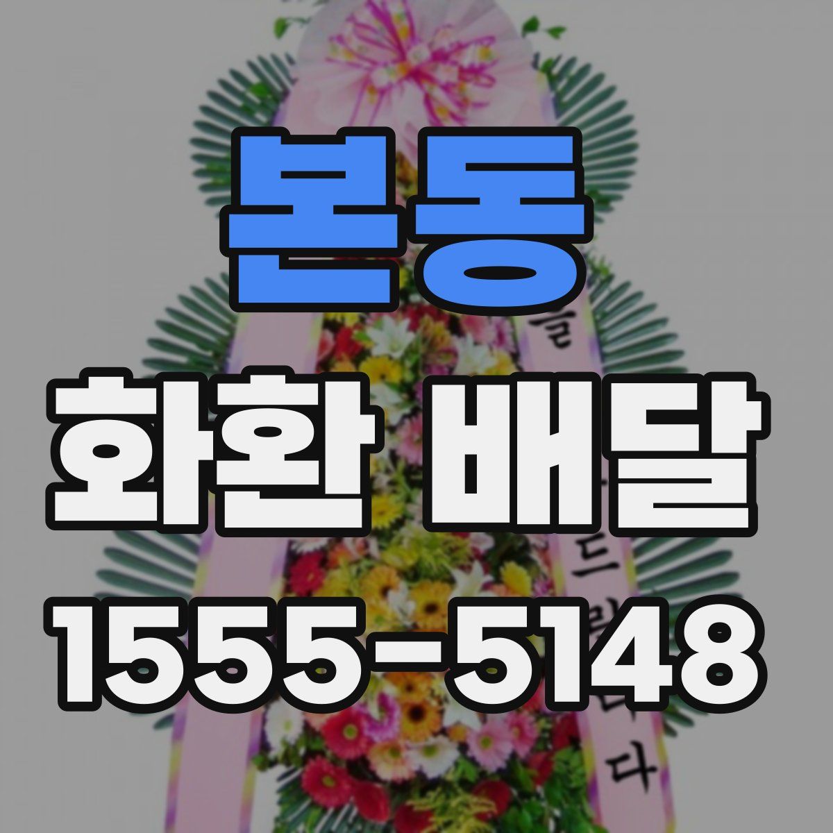 본동 화환 배달