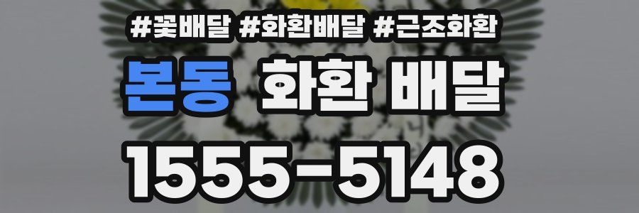 본동 화환 배달