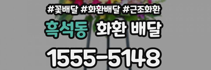흑석동 화환 배달