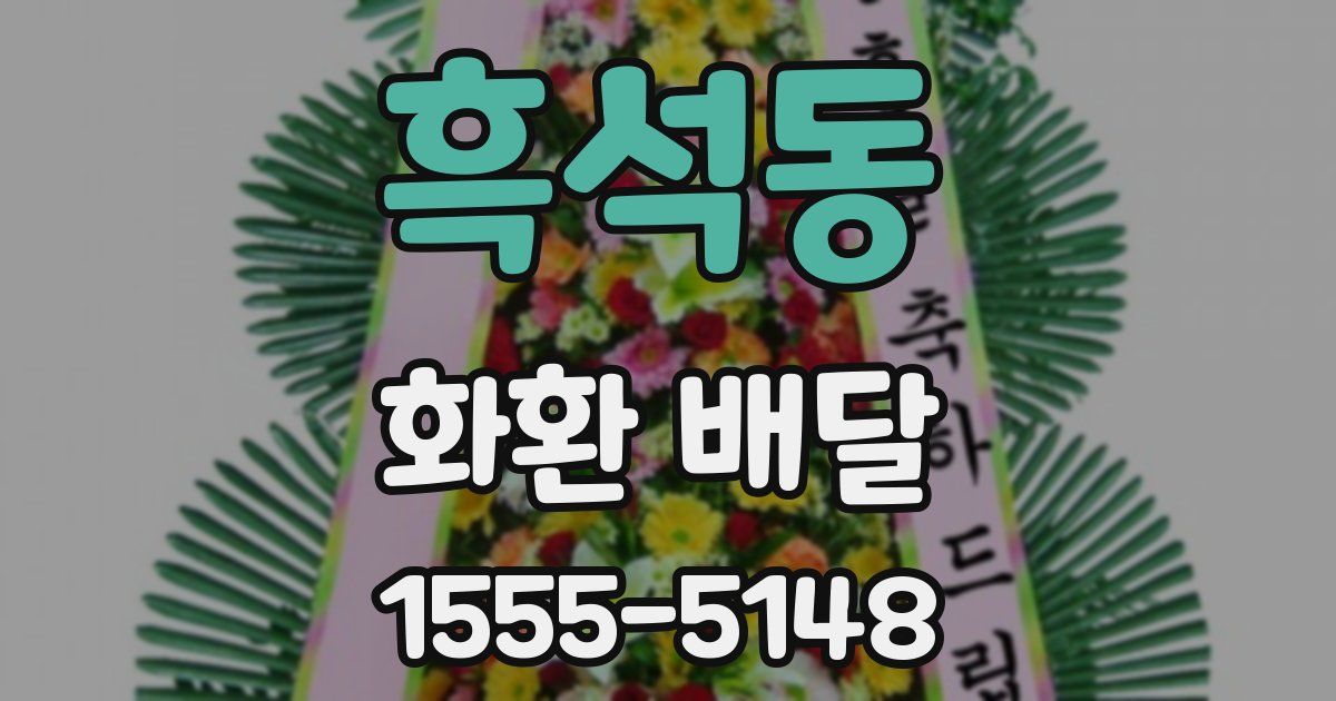 흑석동 화환 배달