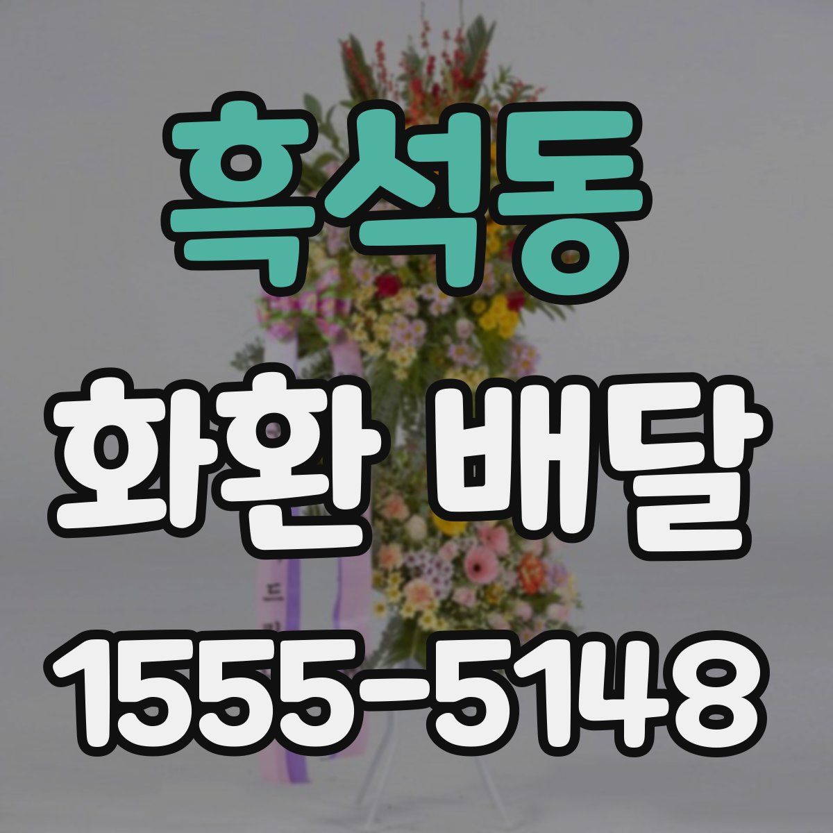 흑석동 화환 배달