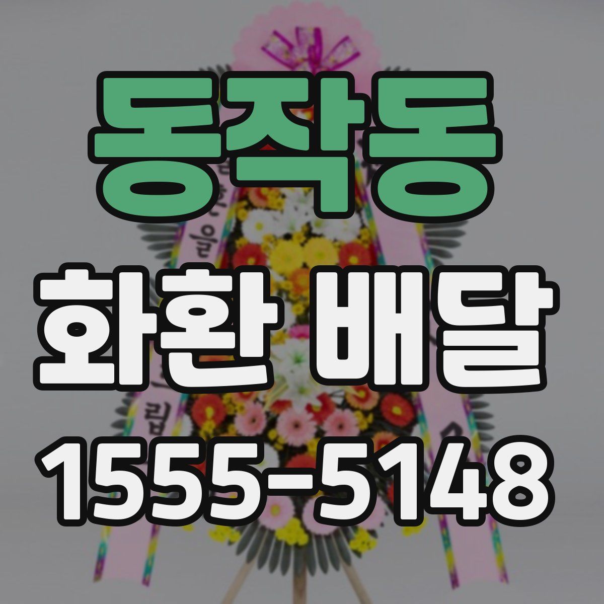 동작동 화환 배달