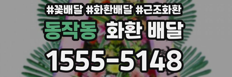 동작동 화환 배달