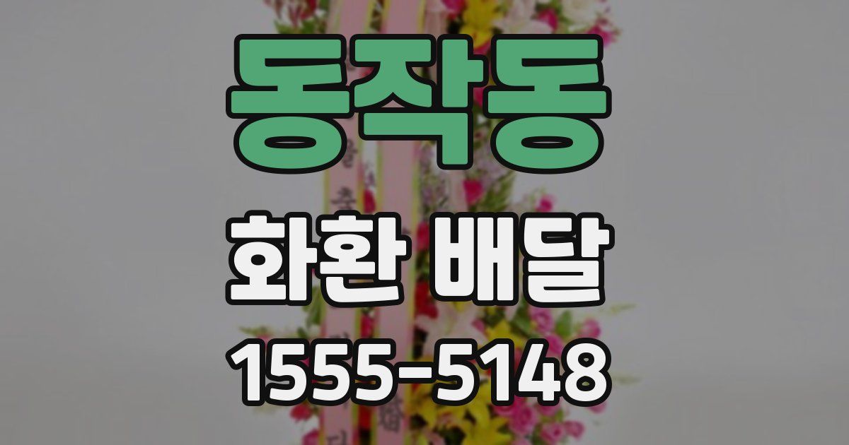 동작동 화환 배달