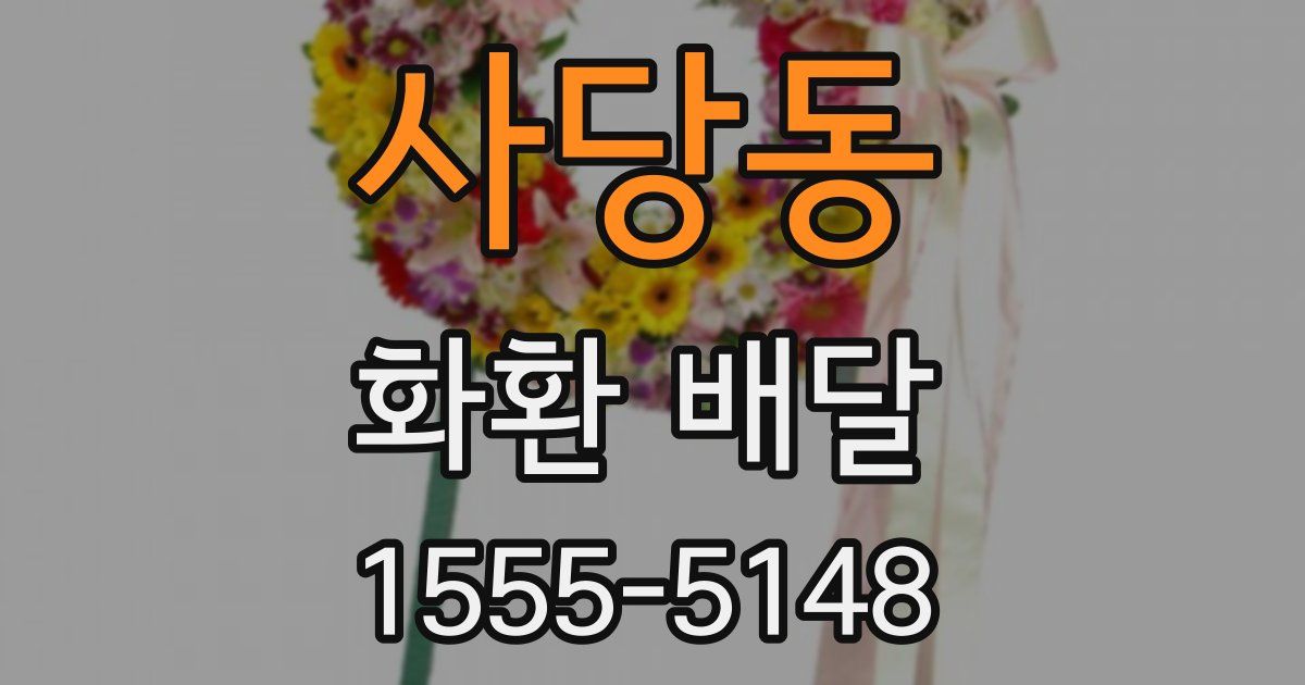 사당동 화환 배달