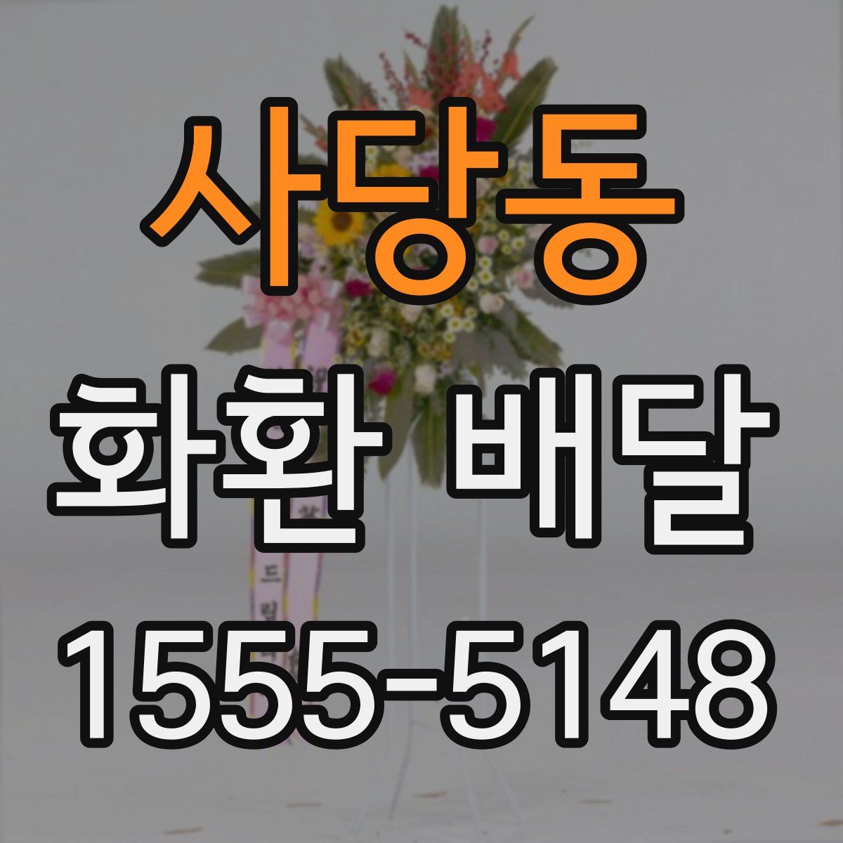 사당동 화환 배달