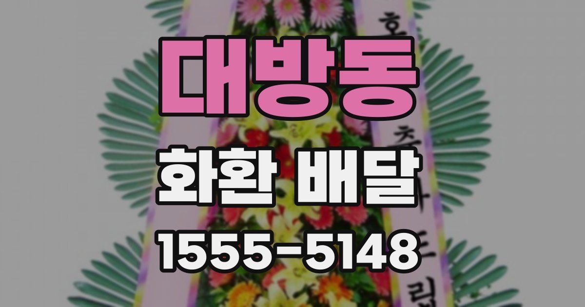 대방동 화환 배달