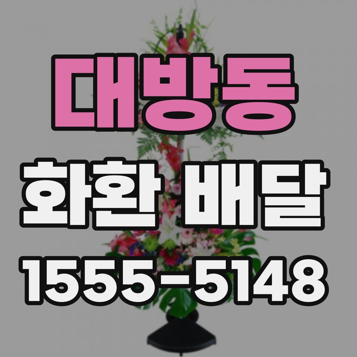 대방동 화환 배달