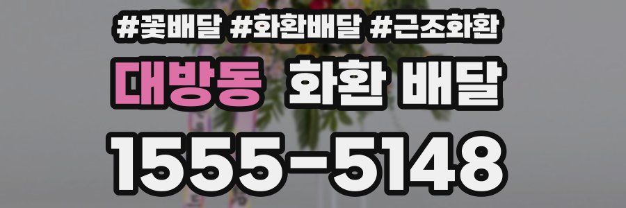 대방동 화환 배달