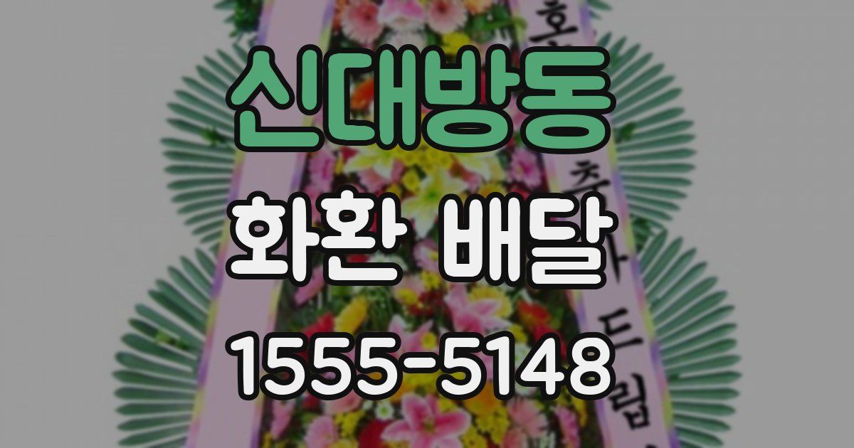 신대방동 화환 배달