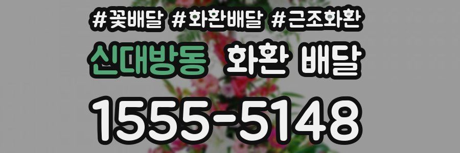 신대방동 화환 배달