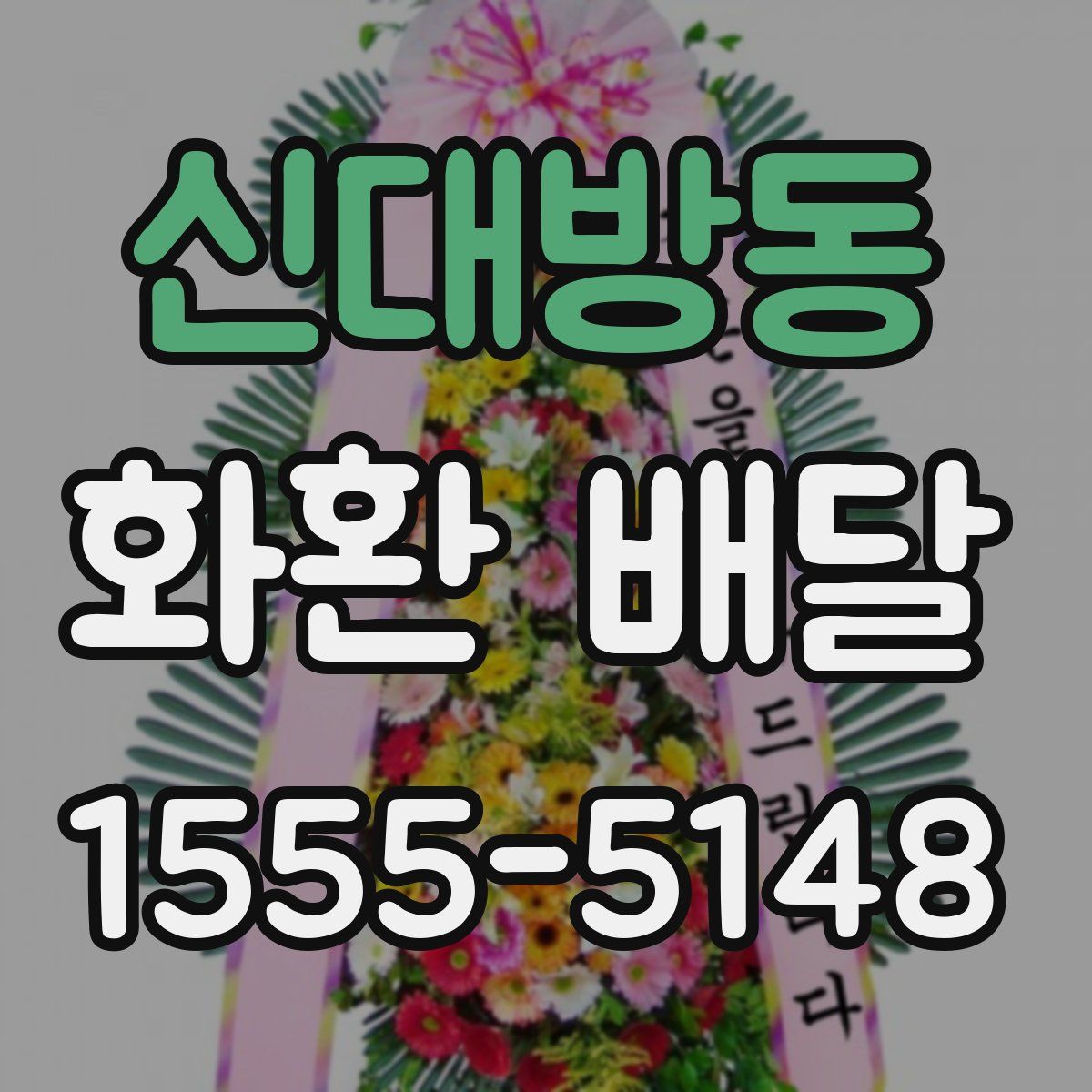 신대방동 화환 배달