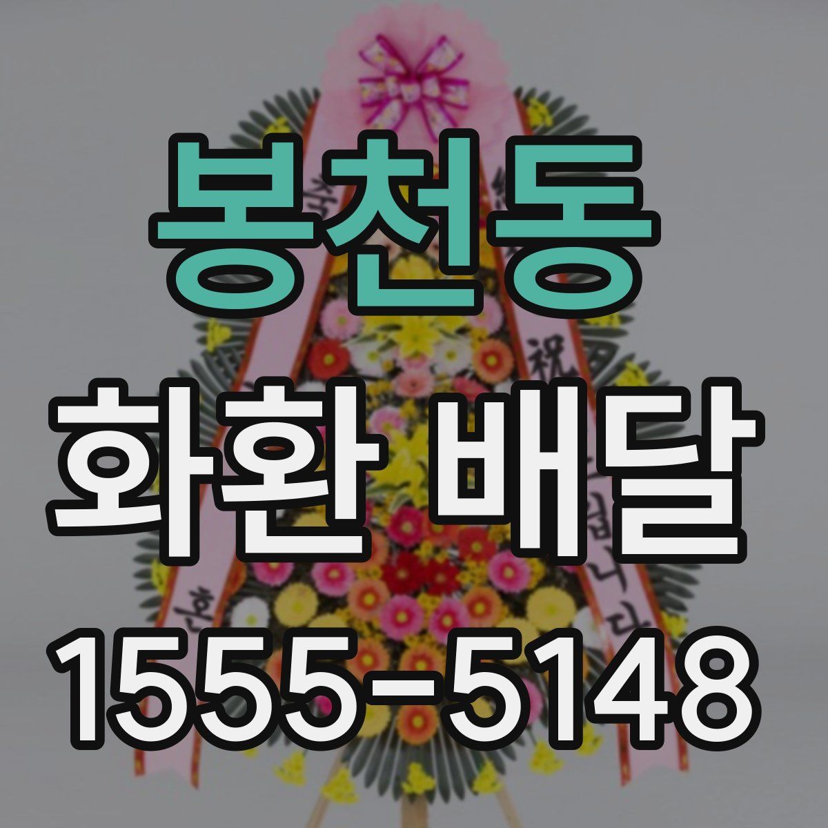 봉천동 화환 배달