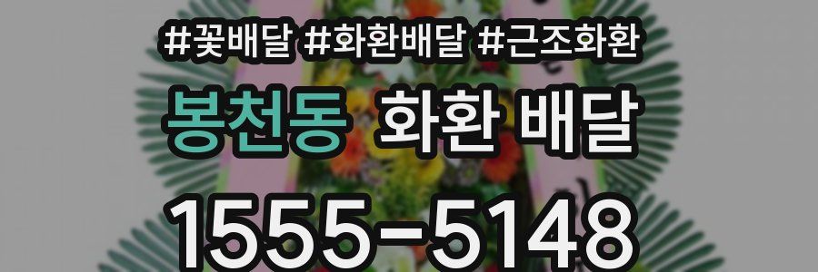 봉천동 화환 배달
