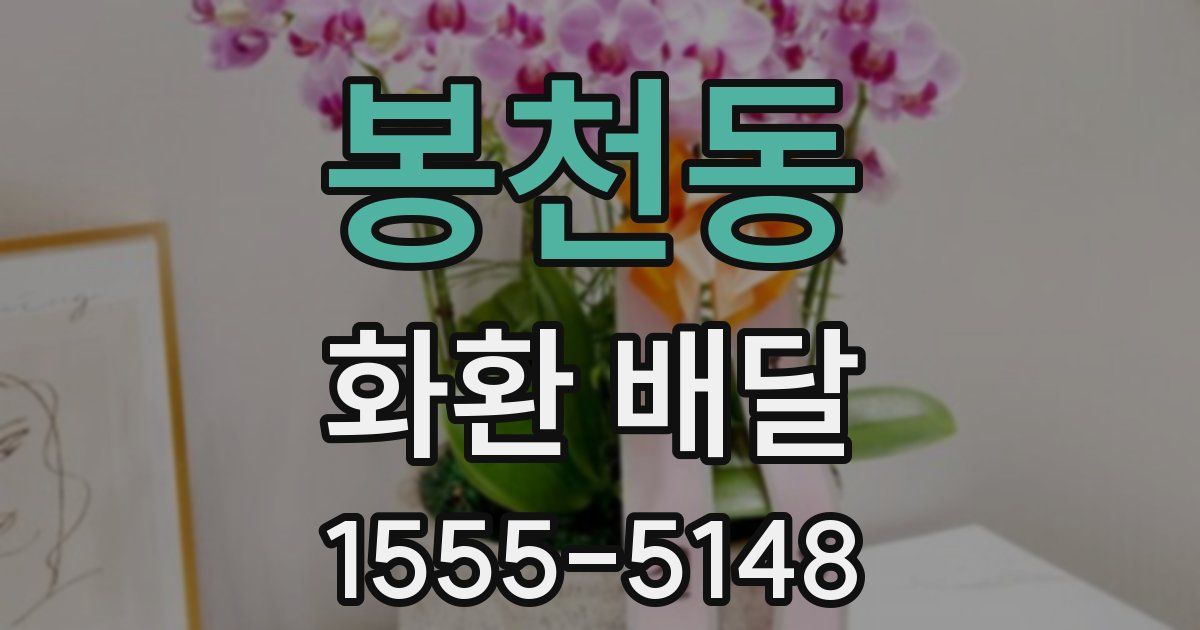 봉천동 화환 배달