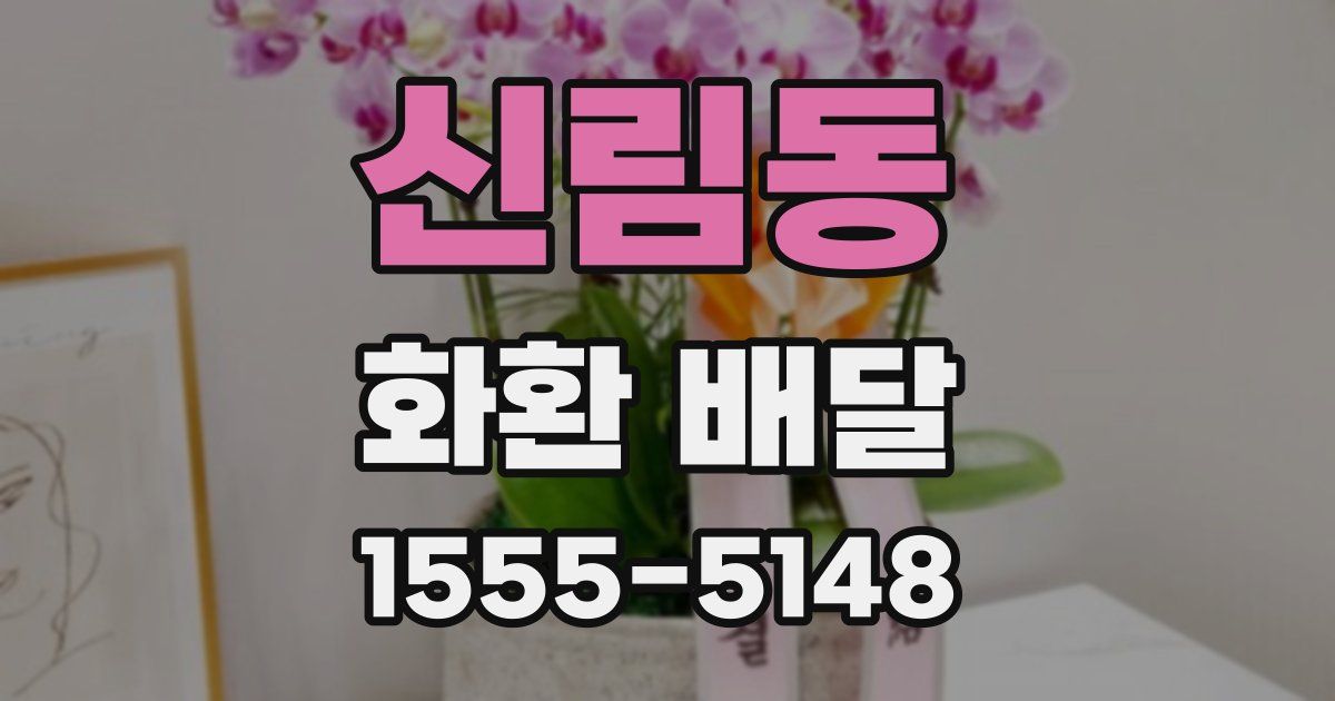신림동 화환 배달