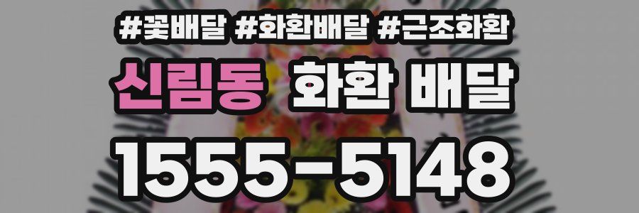 신림동 화환 배달