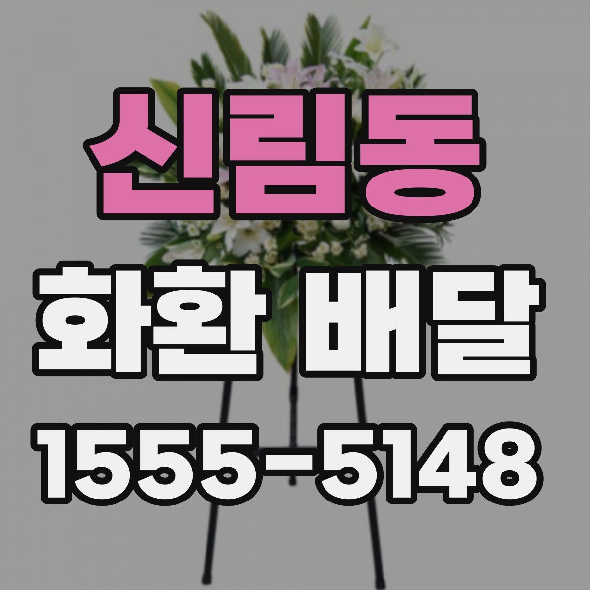 신림동 화환 배달