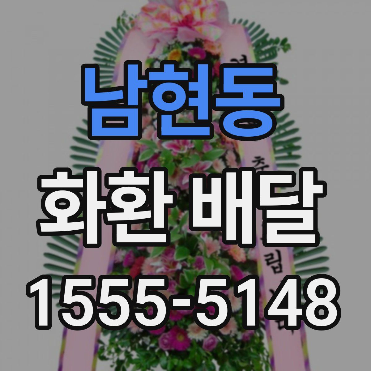 남현동 화환 배달