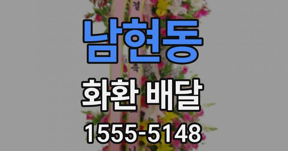 남현동 화환 배달