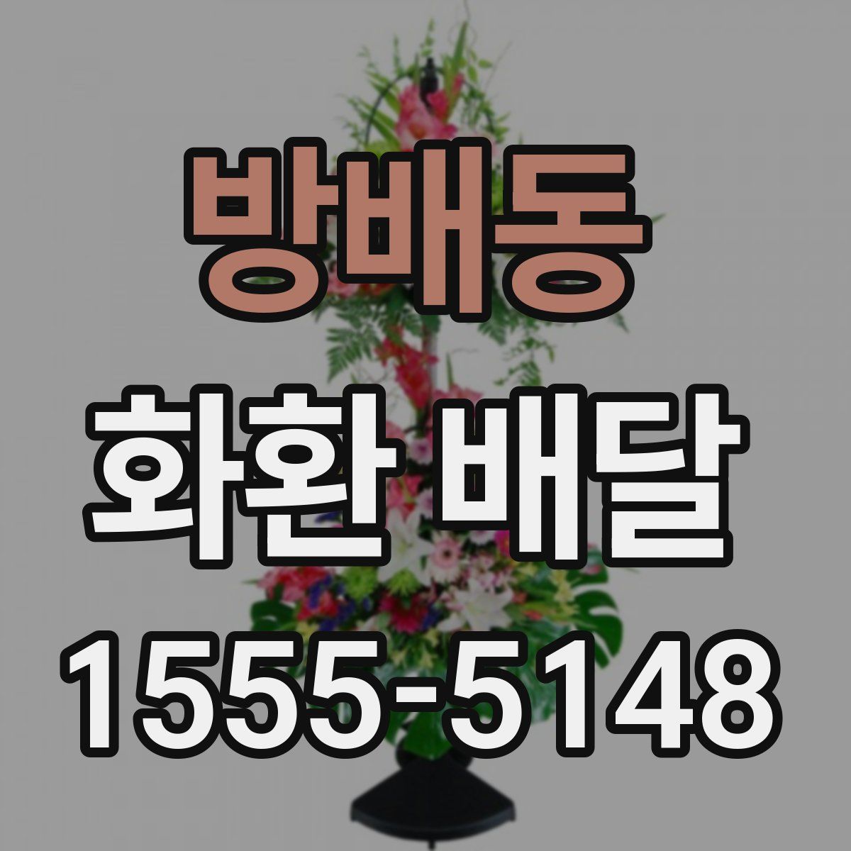 방배동 화환 배달