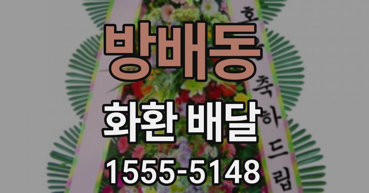 방배동 화환 배달