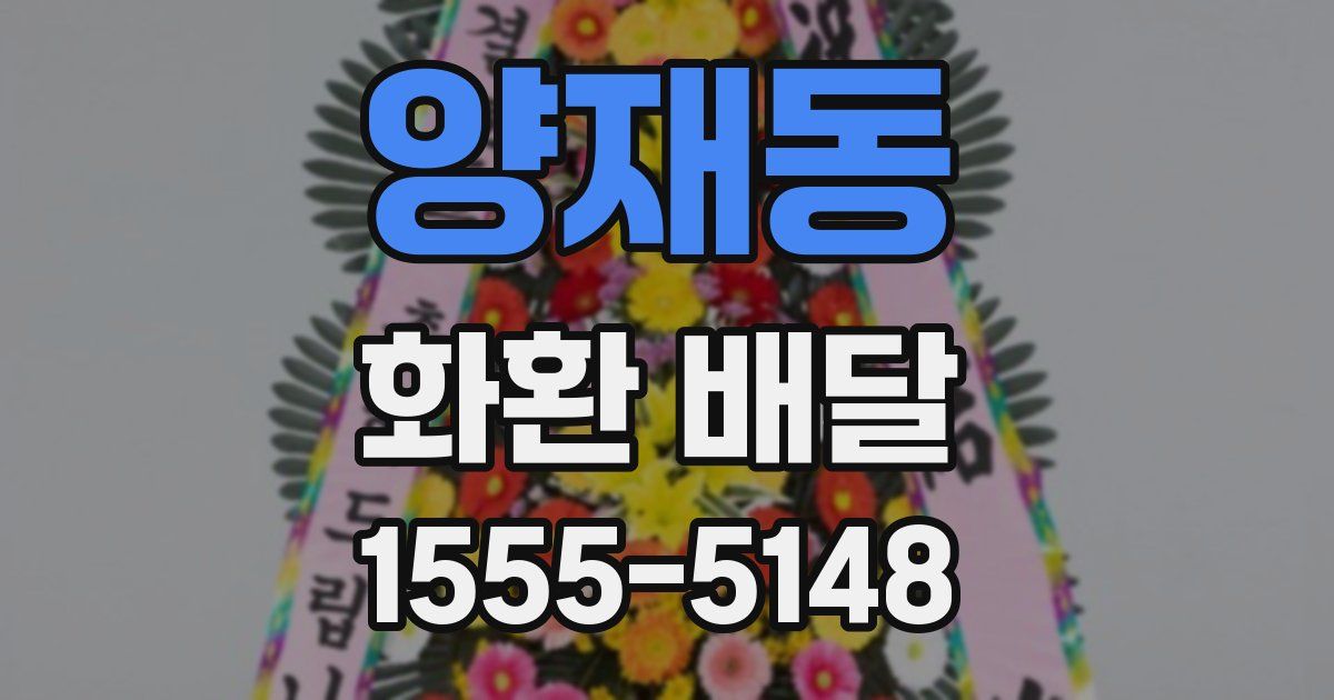양재동 화환 배달